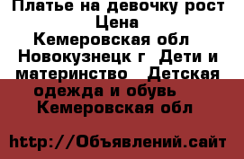 Платье на девочку рост 128-134 › Цена ­ 5 000 - Кемеровская обл., Новокузнецк г. Дети и материнство » Детская одежда и обувь   . Кемеровская обл.